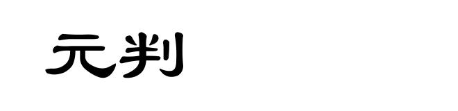 元判
