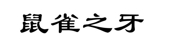 鼠雀之牙