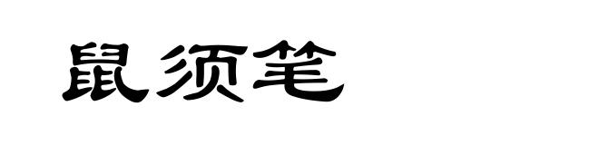 鼠须笔