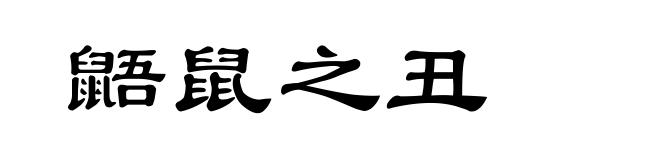 鼯鼠之丑