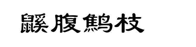 鼷腹鹪枝