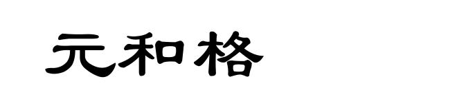元和格