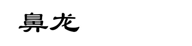 鼻龙