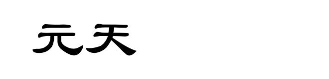 元天