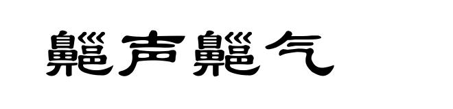 齆声齆气