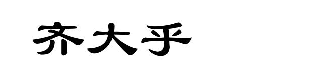 齐大乎