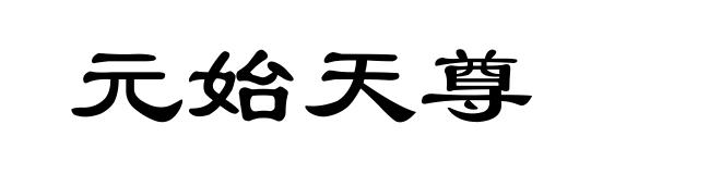 元始天尊
