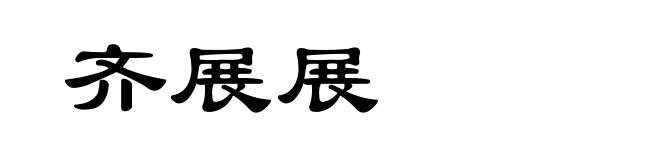 齐展展