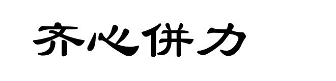 齐心併力