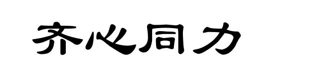 齐心同力