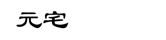 元宅