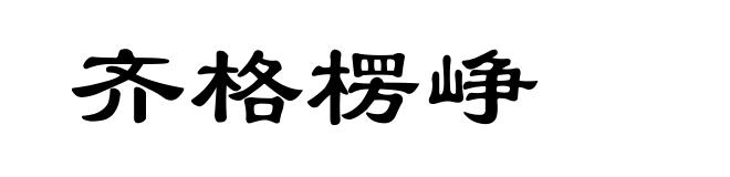 齐格楞峥