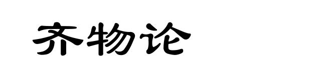 齐物论