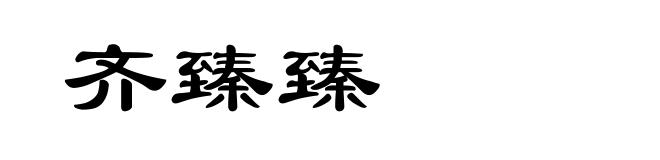 齐臻臻