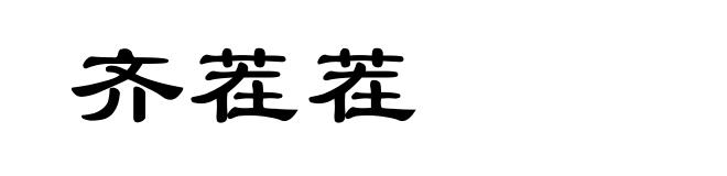 齐茬茬