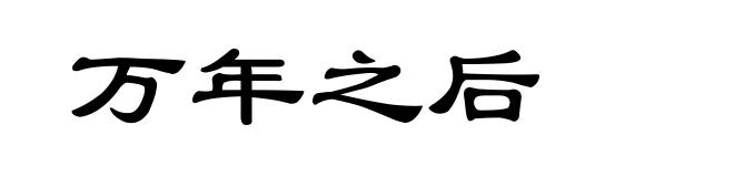 万年之后
