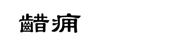 齰痈