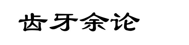 齿牙余论