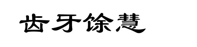 齿牙馀慧