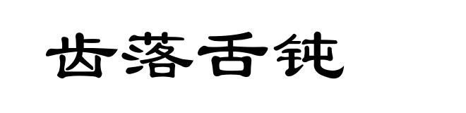齿落舌钝