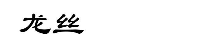 龙丝