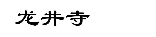龙井寺