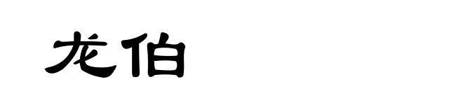 龙伯
