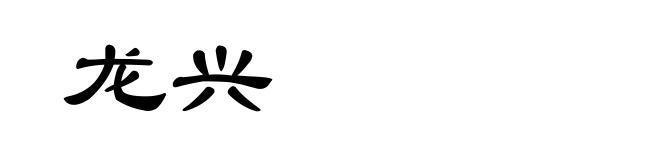 龙兴