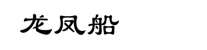 龙凤船