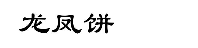 龙凤饼