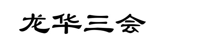 龙华三会