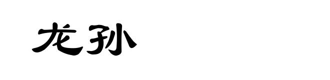 龙孙