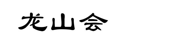 龙山会