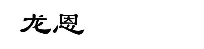 龙恩