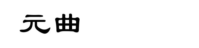 元曲