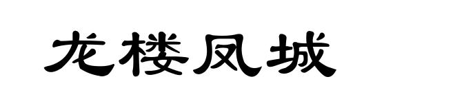 龙楼凤城