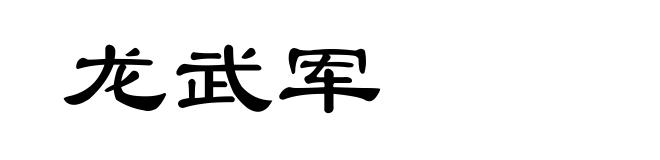 龙武军