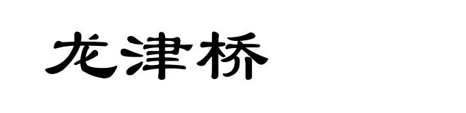龙津桥