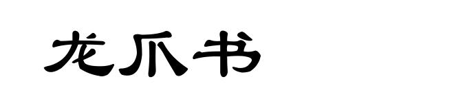 龙爪书