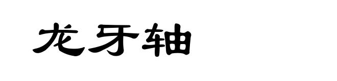 龙牙轴