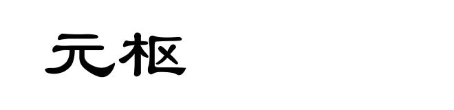 元枢