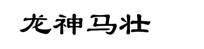 龙神马壮