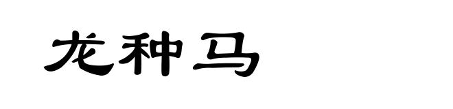 龙种马