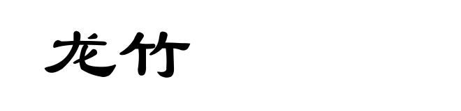 龙竹