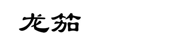 龙笳