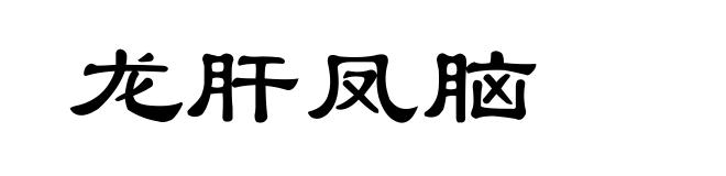 龙肝凤脑