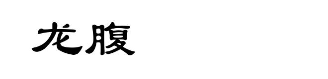 龙腹