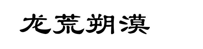 龙荒朔漠