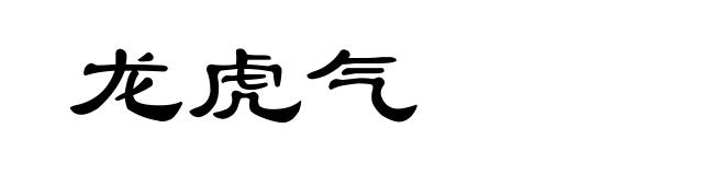 龙虎气