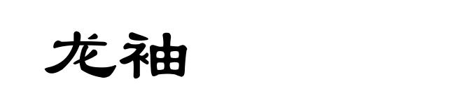 龙袖